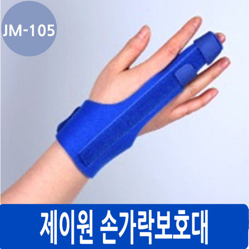 [제이원]손가락보호대/[JM-105]