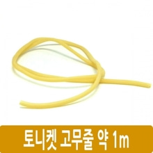 토니켓/[]노란고무줄,약1m